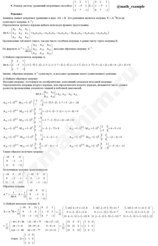 Решить матричное уравнение решение пример 10