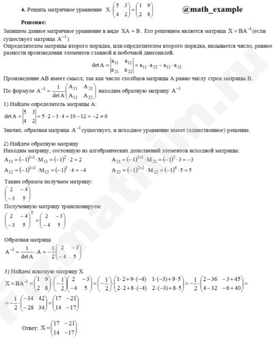 Решить матричное уравнение решение пример 6