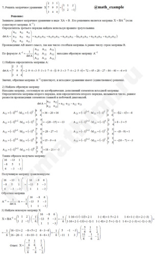 Решить матричное уравнение решение пример 8