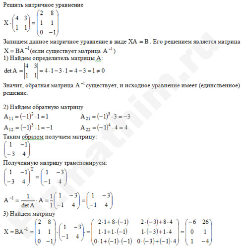 Матричное уравнение решение пример 1