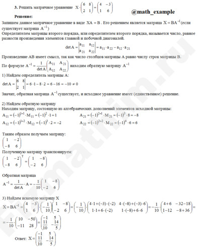 Решить матричное уравнение решение пример 5