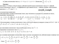 найти z1=3+4i, z2=2−i, z3=4+i. Вычислить z1/z2+z23−z2•ẑ3 решение приме