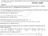 Найти сумму, разность z1=7+3i, z2=5+i решение пример 14