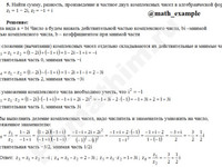 найти сумму, разность z1=1−2i, z2=−1+i решение пример 8