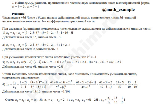 Найти сумму, разность z1=9−2i, z2=7−i решение пример 10