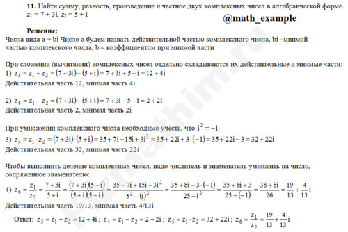 Найти сумму, разность z1=7+3i, z2=5+i решение пример 14