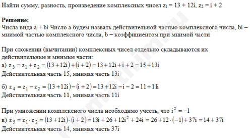 сумма, разность, произведение z1=13+12i, z2=i+2 решение пример 1