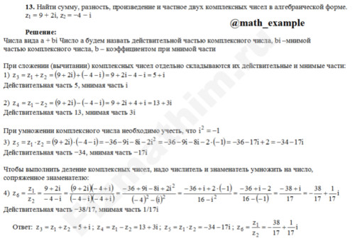 Найти сумму, разность z1=9+2i, z2=−4−i решение пример 16
