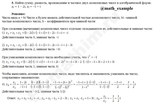 найти сумму, разность z1=1−2i, z2=−1+i решение пример 8