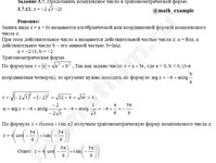 запишите комплексное число z=−2√3−2i решение пример 3