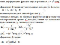 полный дифференциал функции двух переменных пример 1