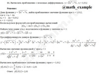 приближенное значение функции решение пример 16