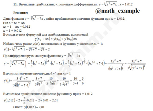 приближенное значение функции решение пример 16