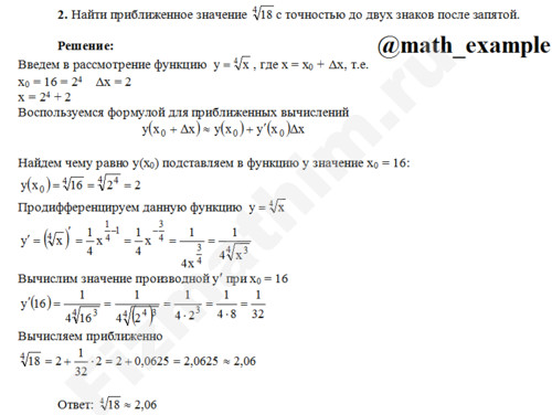 приближенное значение функции решение пример 7