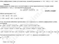 Найти дифференциал длины дуги пример 1