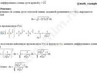 Найти дифференциал длины дуги пример 3