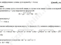 Найти дифференциал длины дуги пример 5