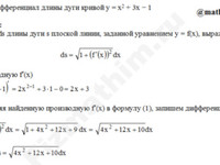 Найти дифференциал длины дуги пример 4