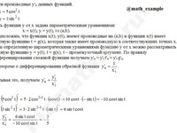 Найти производную функции параметрически решение пример 3