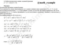 Найти производную функции заданной неявно решение пример 5