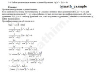 Найти производную функции заданной неявно решение пример 11