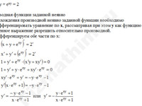 Найти производную функции заданной неявно решение пример 4