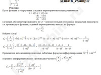Найти производную функции параметрически решение пример 10