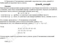Задача на формулу Бернулли решение пример 16