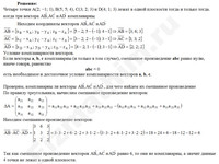 Находятся ли точки на одной плоскости решение пример 20
