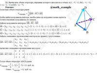 Вычислить объём тетраэдра решение пример 22