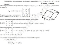Вычислить объем параллелепипеда решение пример 7
