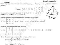 Вычислить объем тетраэдра решение пример 14