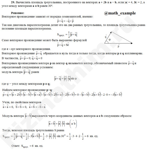 Вычислить площадь треугольника решение пример 29
