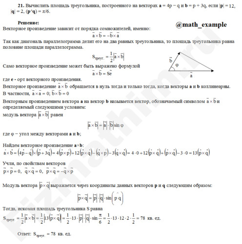 Вычислить площадь треугольника решение пример 21