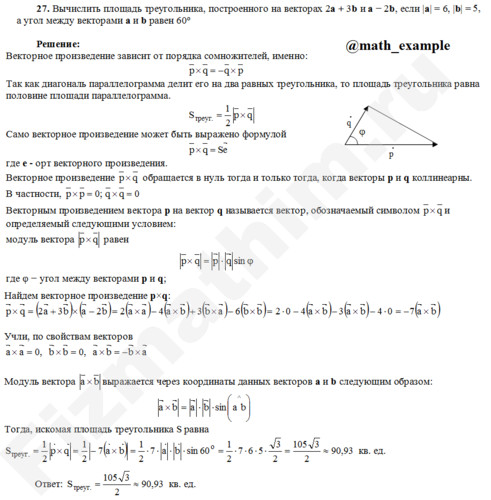 Вычислить площадь треугольника решение пример 27