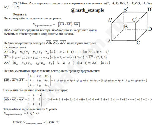 Найти объем параллелепипеда решение пример 23