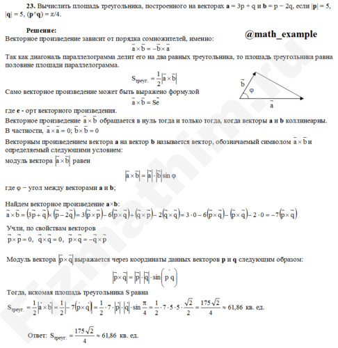 Вычислить площадь треугольника решение пример 23