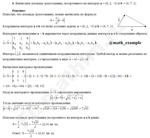 Вычислить площадь треугольника решение пример 6