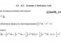 Неопределенный интеграл АЗ – 8.2 - Задание 1