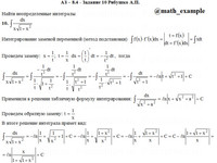 Неопределенный интеграл АЗ – 8.4 - Задание 10