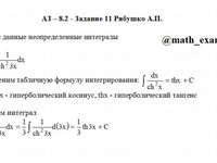Неопределенный интеграл АЗ – 8.2 - Задание 11