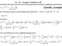 Неопределенный интеграл АЗ – 8.1 - Задание 6