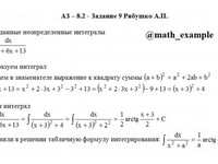 Неопределенный интеграл АЗ – 8.2 - Задание 9
