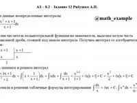 Неопределенный интеграл АЗ – 8.2 - Задание 12