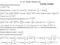 Неопределенный интеграл АЗ – 8.4 - Задание 7