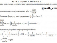 Неопределенный интеграл АЗ – 8.1 - Задание 8
