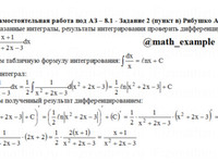 Неопределенный интеграл СРС АЗ – 8.1 - Задание 2(в)