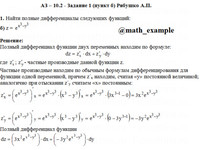 частные производные АЗ – 10.2 - Задание 1-б