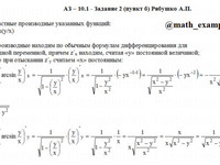 частные производные АЗ – 10.1 - Задание 2-б