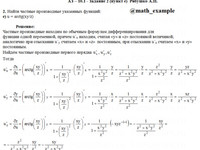 частные производные АЗ – 10.1 - Задание 2-е